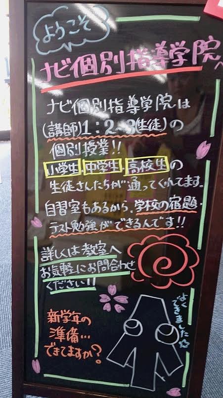 京都府京都市西京区の個別指導塾 ナビ個別指導学院桂校ホームページ ブラックボード春バージョン