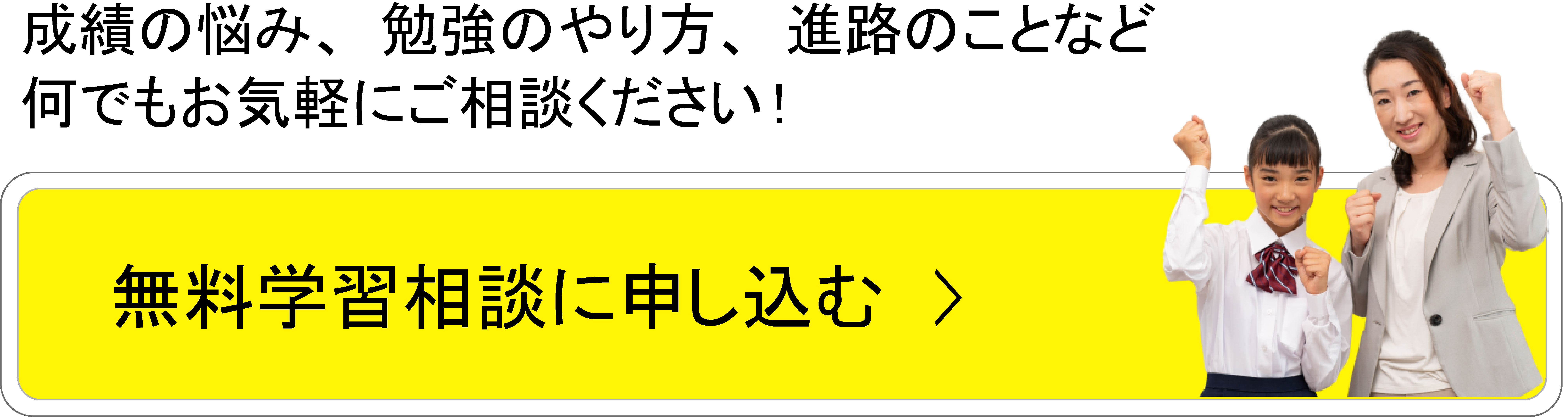 無料学習相談申し込みフォームへ