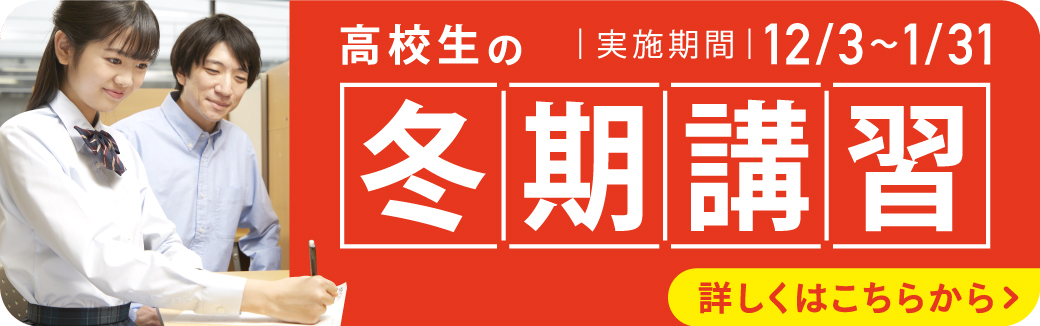 高校生の冬期講習ページ詳しくはこちら