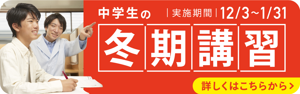 中学生冬夏期講習ページ詳しくはこちらから