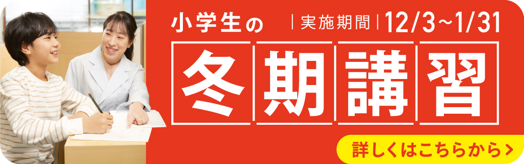 小学生の冬期講習ページ詳しくはこちらから