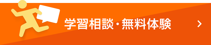 学習相談・無料体験