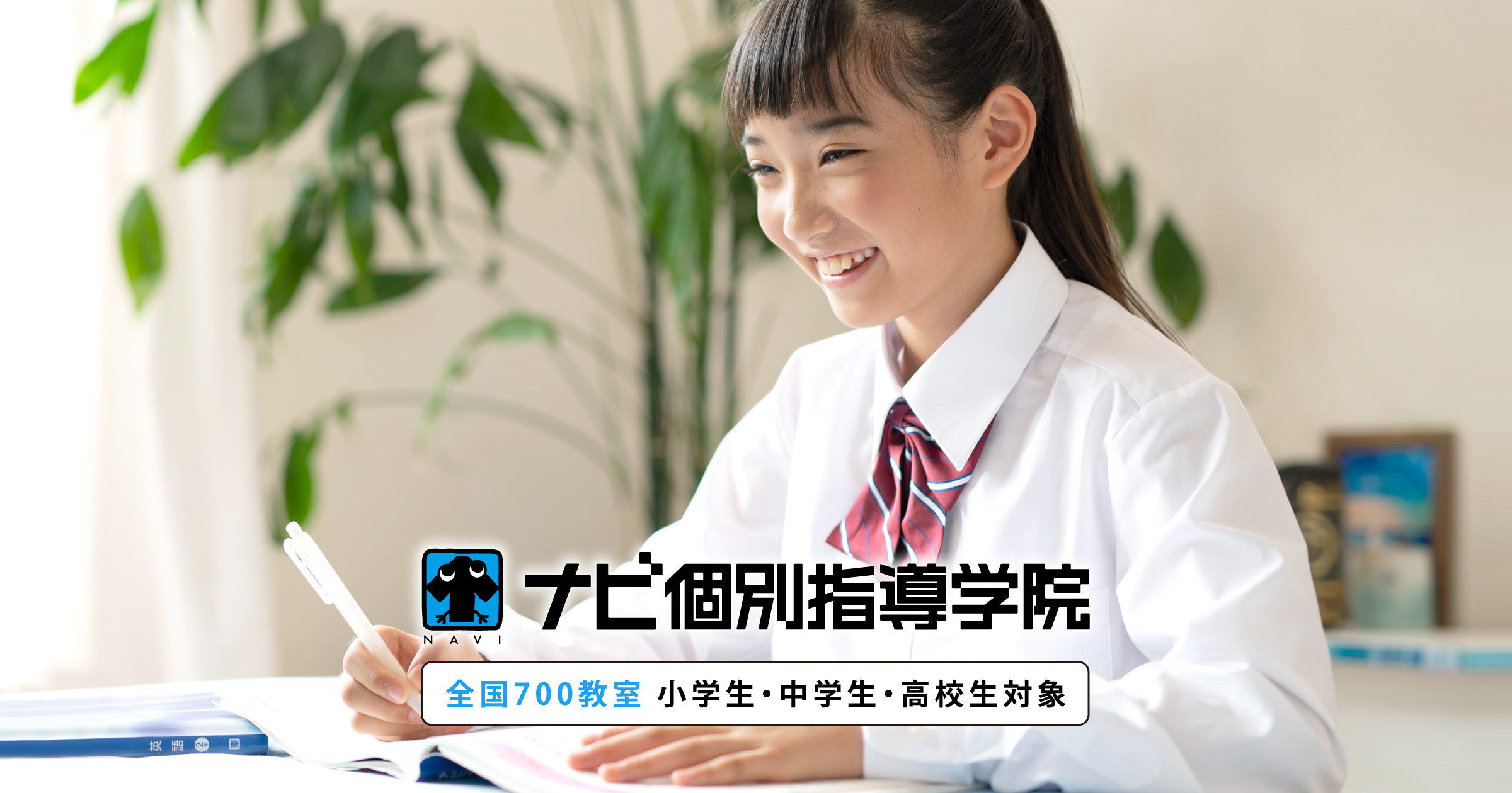 「できた！」を増やす個別指導の外観