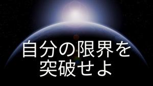 自分の限界を 突破せよ.jpgのサムネイル画像