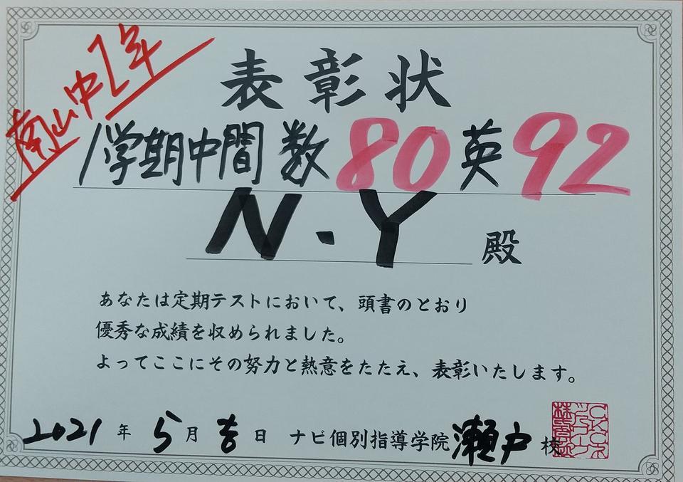 南山中1年 1学期中間テスト 数学 80点 英語 92点 愛知県瀬戸市の個別塾 学習塾 ナビ個別指導学院 瀬戸校ブログ