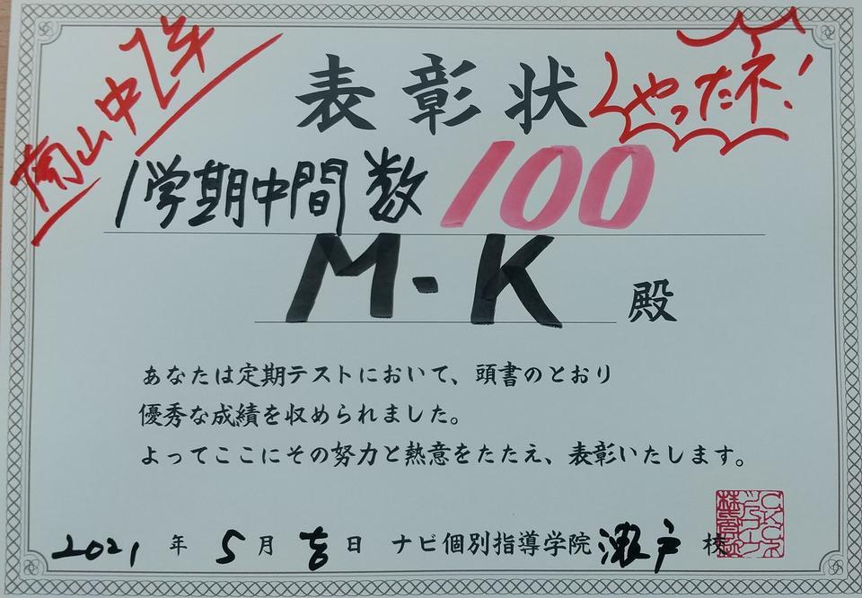 南山中1年 1学期中間テスト 数学 100点 愛知県瀬戸市の個別塾 学習塾 ナビ個別指導学院 瀬戸校ブログ