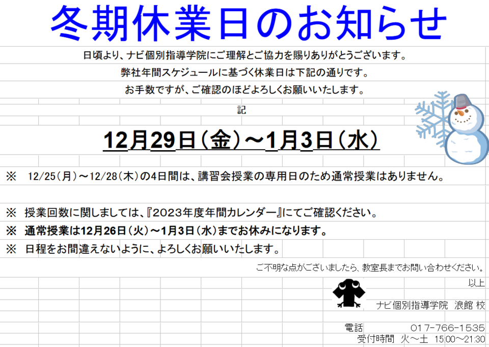 夏期休業日のお知らせ | 青森県青森市の個別塾・学習塾 | ナビ個別指導