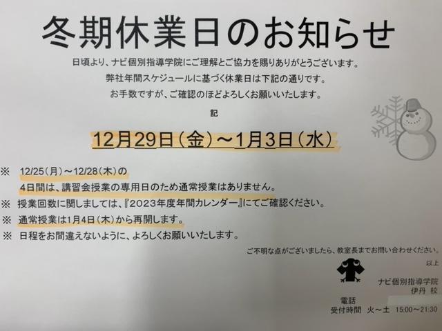 年末年始休業日のご案内 | 兵庫県伊丹市の個別塾・学習塾 | ナビ個別