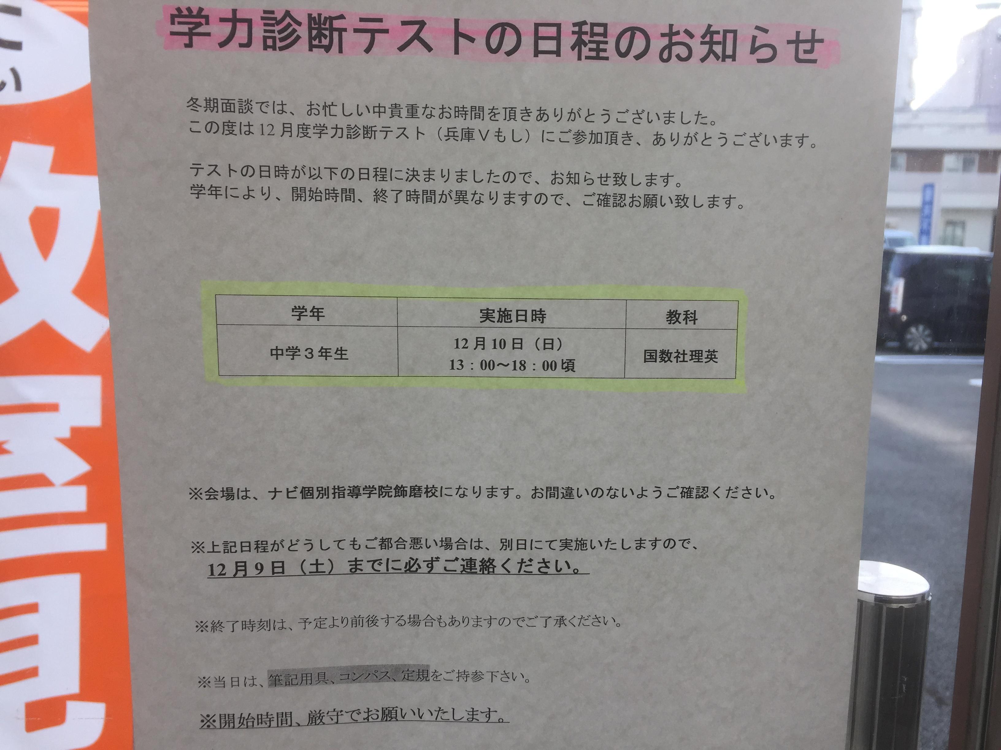 中学三年生 学力診断テストのお知らせ 兵庫県姫路市飾磨区の個別塾 学習塾 ナビ個別指導学院 飾磨校ブログ