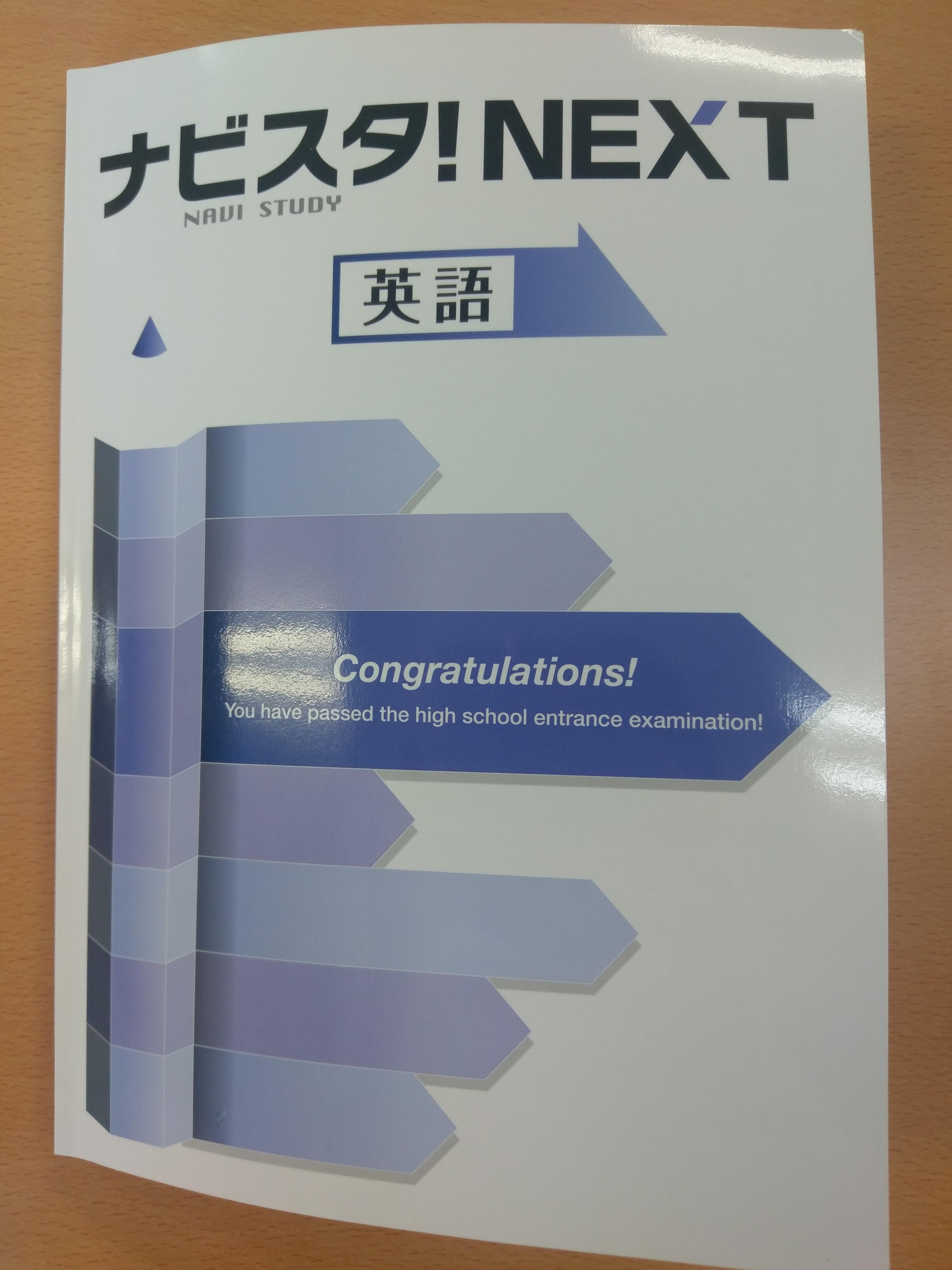 受験用教材 ナビスタ！NEXT 英語 | 岩手県一関市の個別塾・学習塾