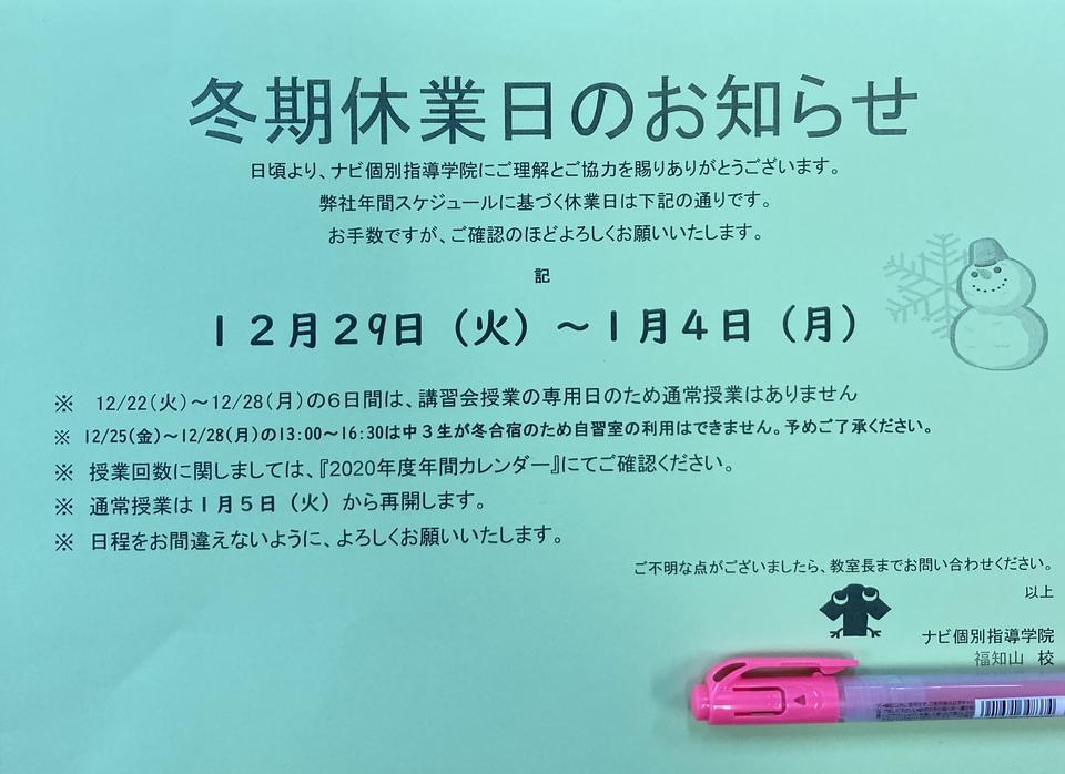 冬期休業日のお知らせ！ | 京都福知山市の個別塾・学習塾 | ナビ