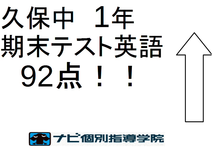 久保中1年英語92点 三重県松阪市の個別塾 学習塾 ナビ個別指導学院 松阪校ブログ