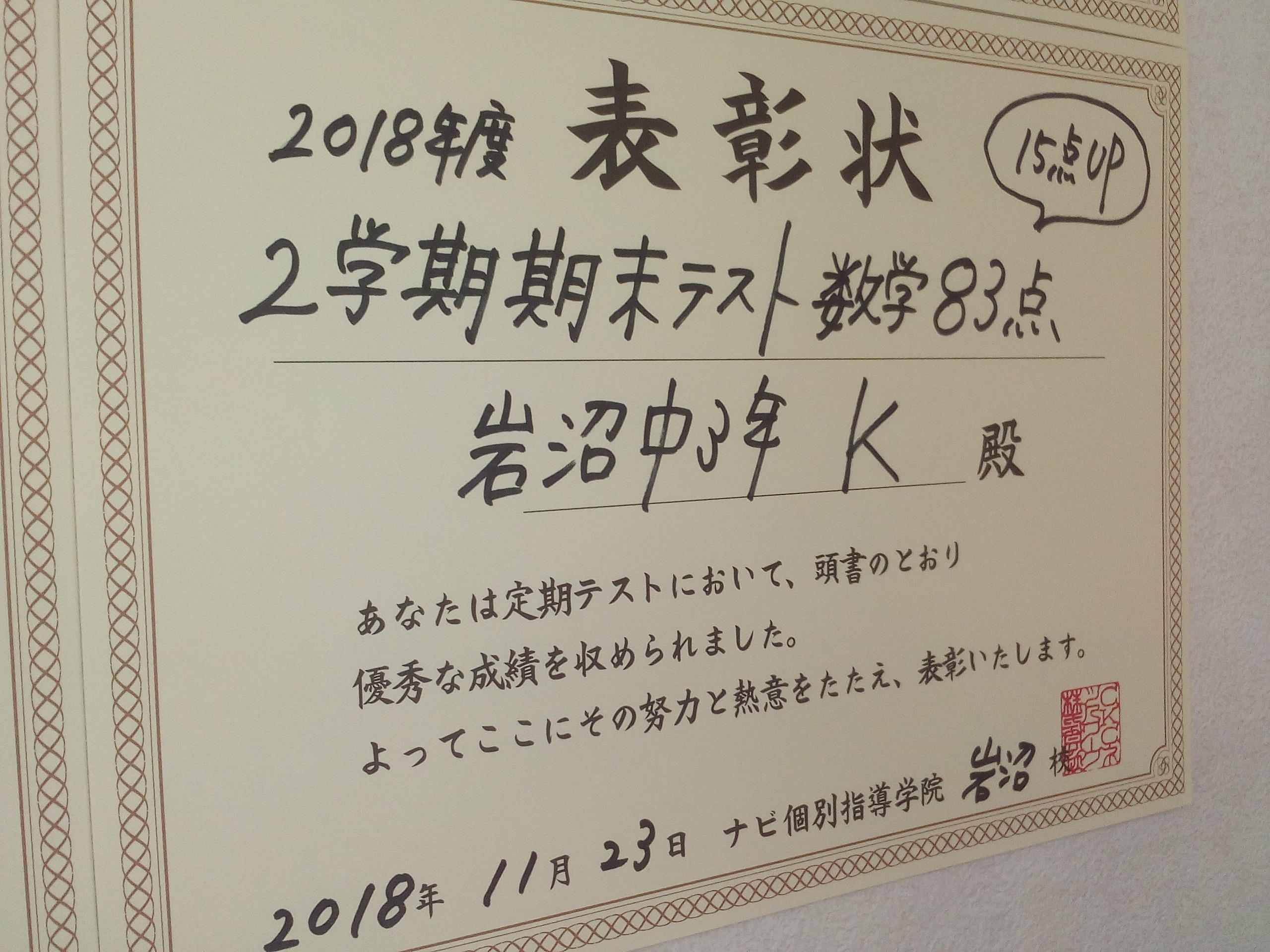 岩沼の個別指導塾 2学期期末テスト成績上昇速報 宮城県岩沼市の個別塾 学習塾 ナビ個別指導学院 岩沼校ブログ