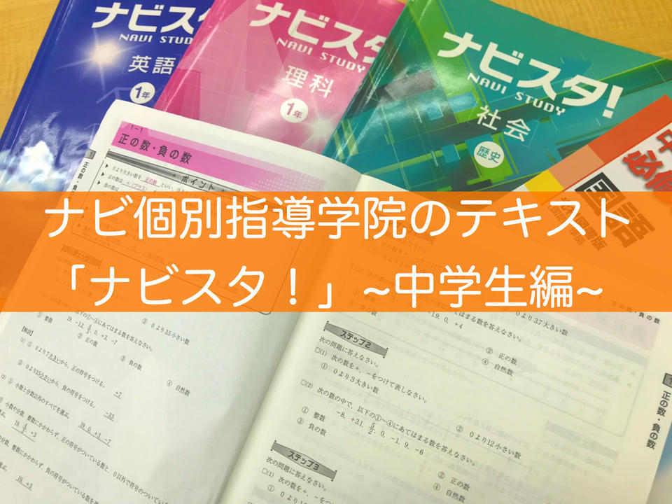 ナビ個別指導学院のテキスト～中学生編～ | 宮城県仙台市の個別塾