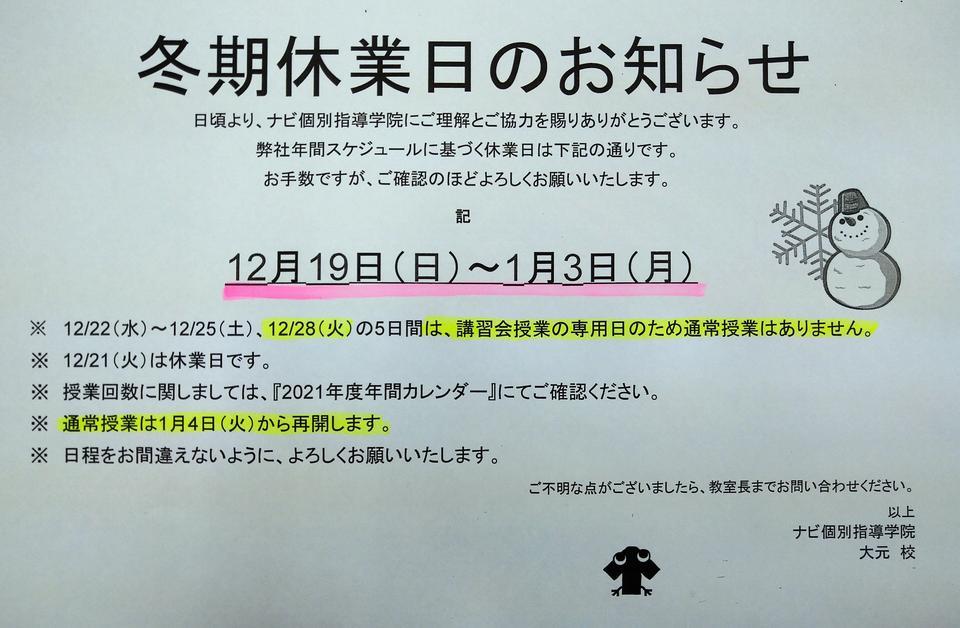 冬期休業日のお知らせ | 岡山県岡山市の個別塾・学習塾 | ナビ