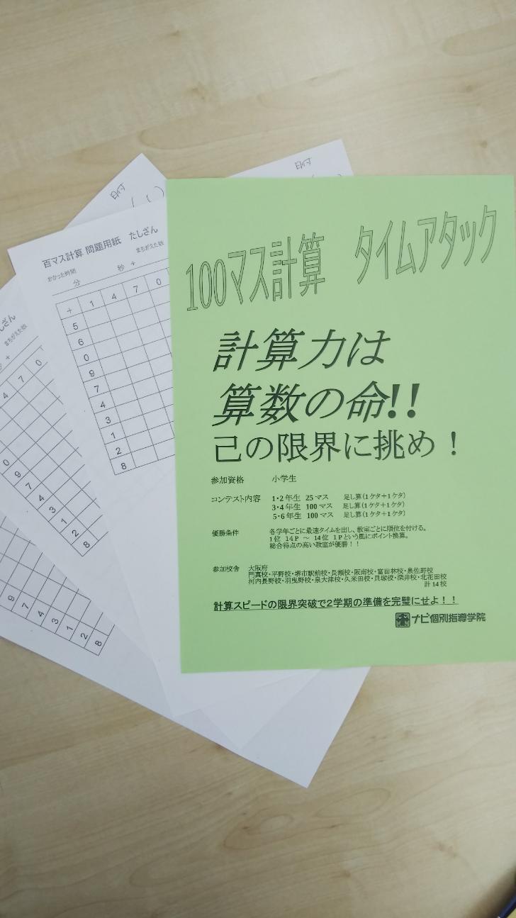 小学生の１００マス計算コンテスト 大阪府阪南市の個別塾 学習塾 ナビ個別指導学院 阪南校ブログ