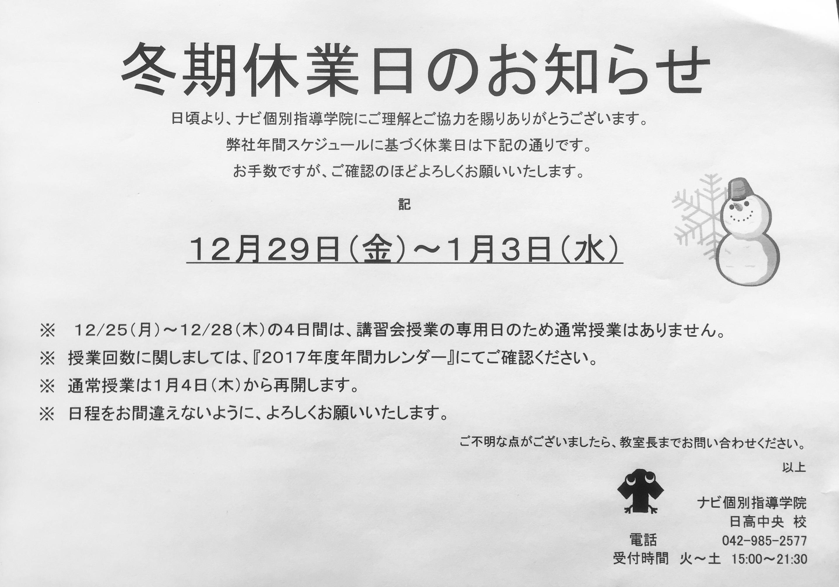 12月29日～1月3日まではお休みです！ | 埼玉県日高市の個別塾