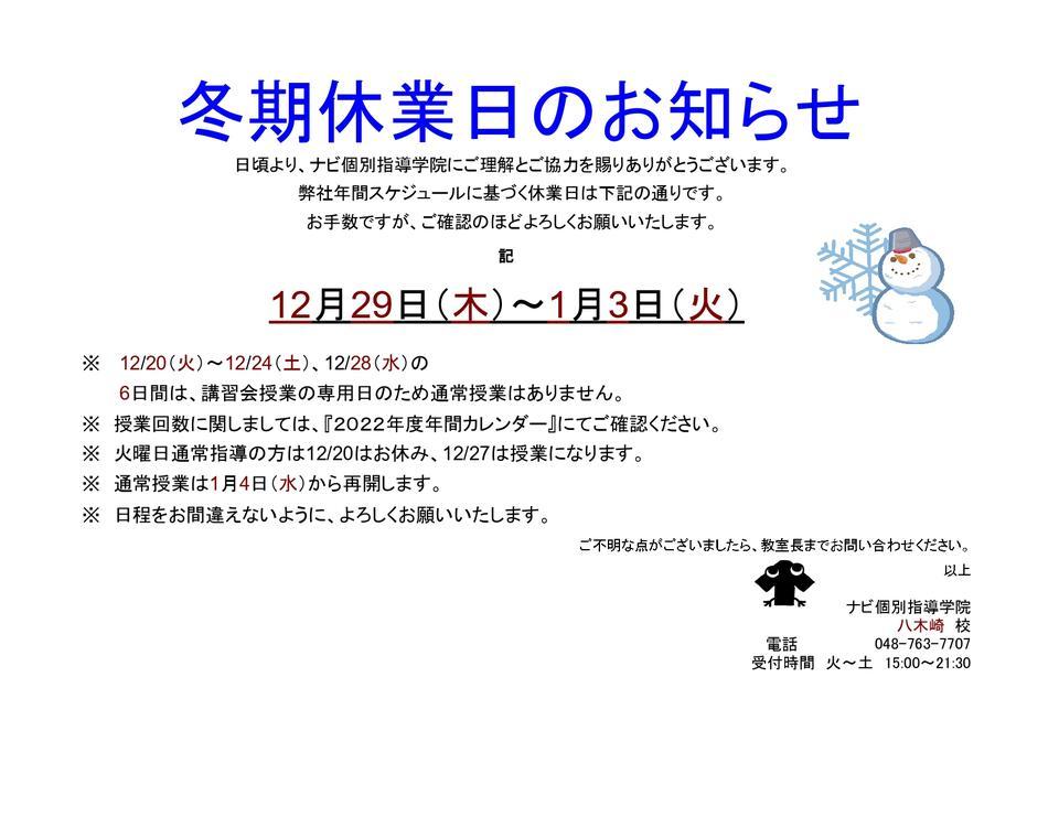 冬期休業のお知らせ | 埼玉県春日部市の個別塾・学習塾 | ナビ個別指導