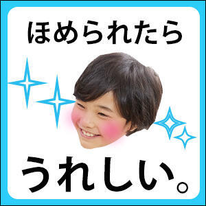 ほめられたらうれしい小学生.jpg