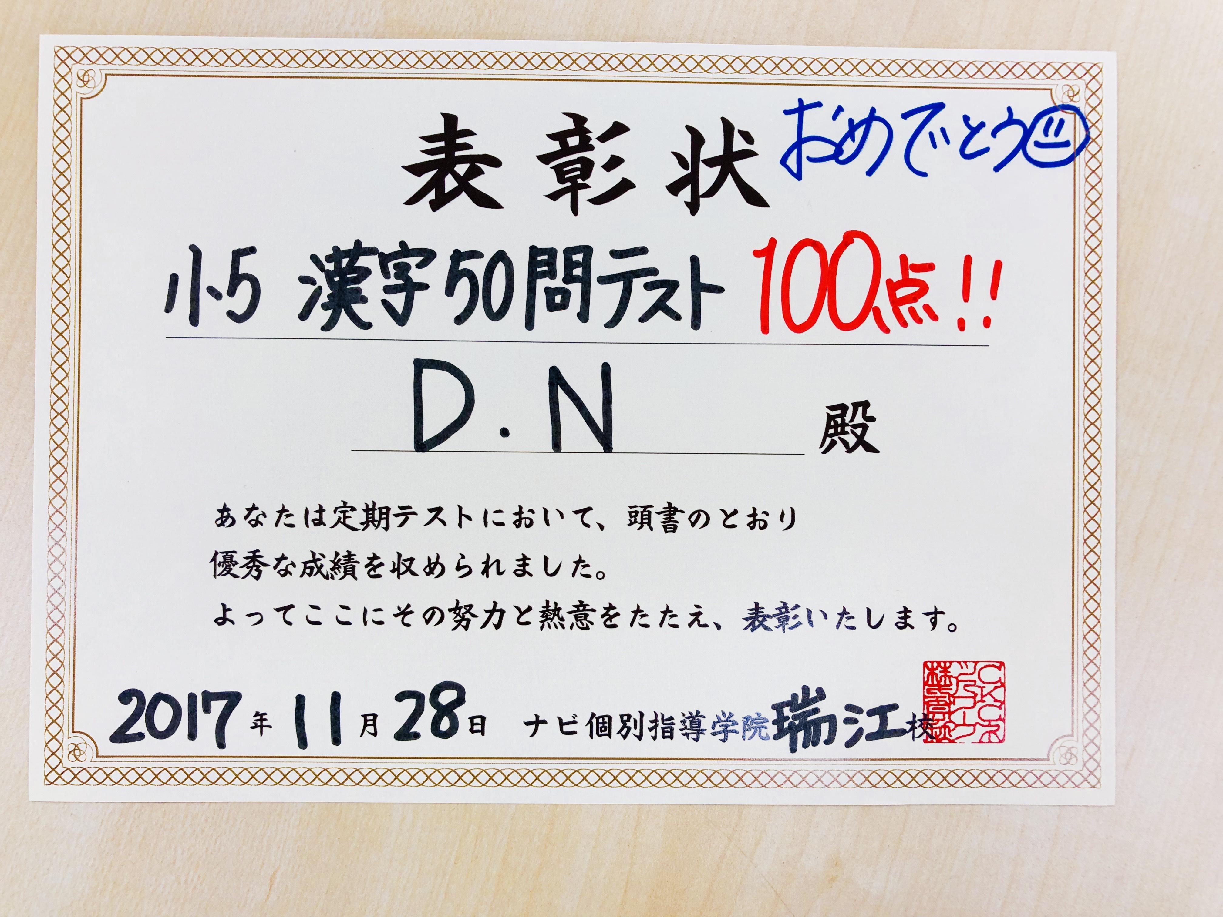 小5 漢字50問テスト100点 東京都江戸川区の個別塾 学習塾 ナビ個別指導学院 瑞江校ブログ