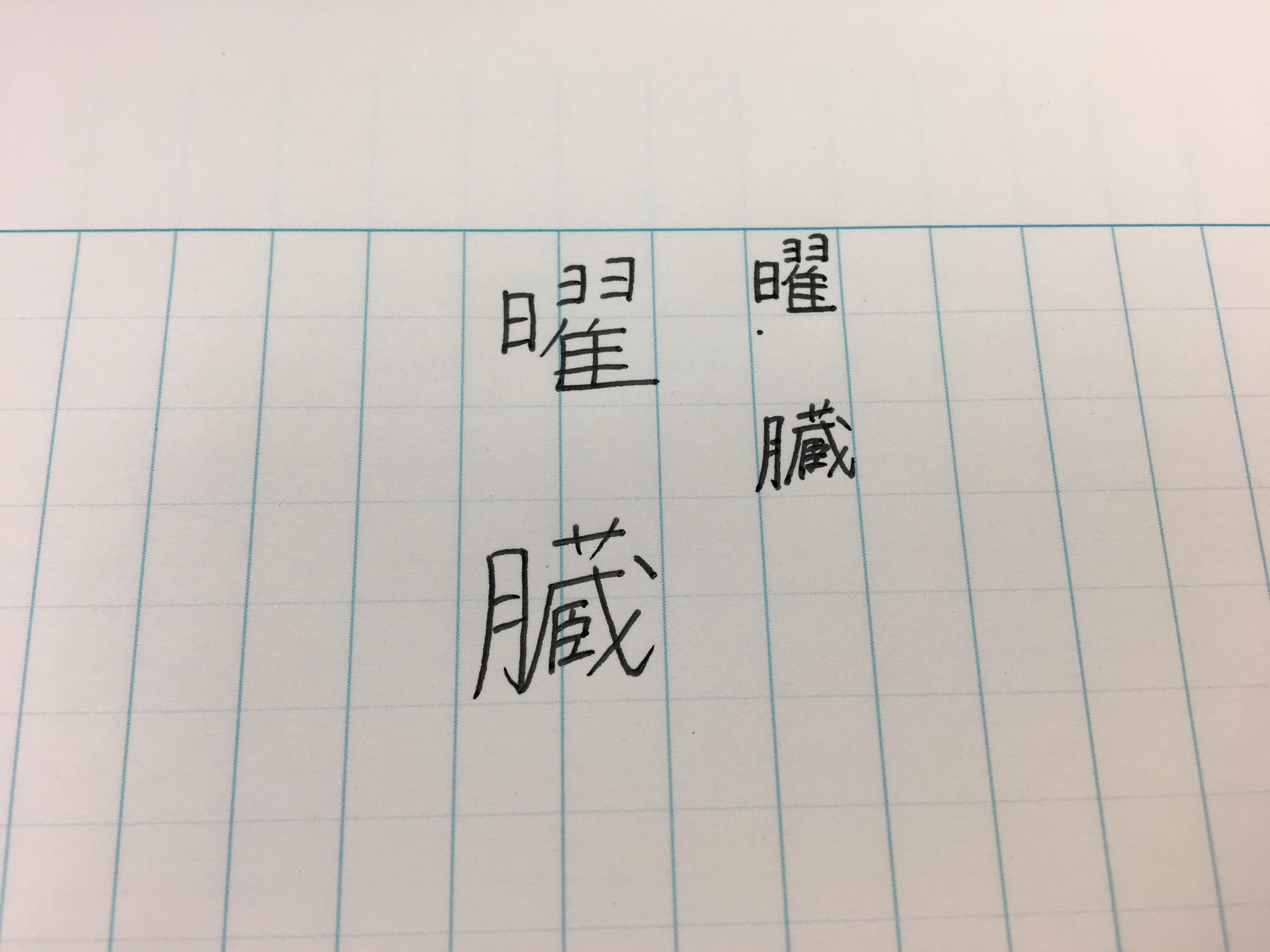 ノートの書き方 漢字編 山形県山形市の個別塾 学習塾 ナビ個別指導学院 桜田校ブログ