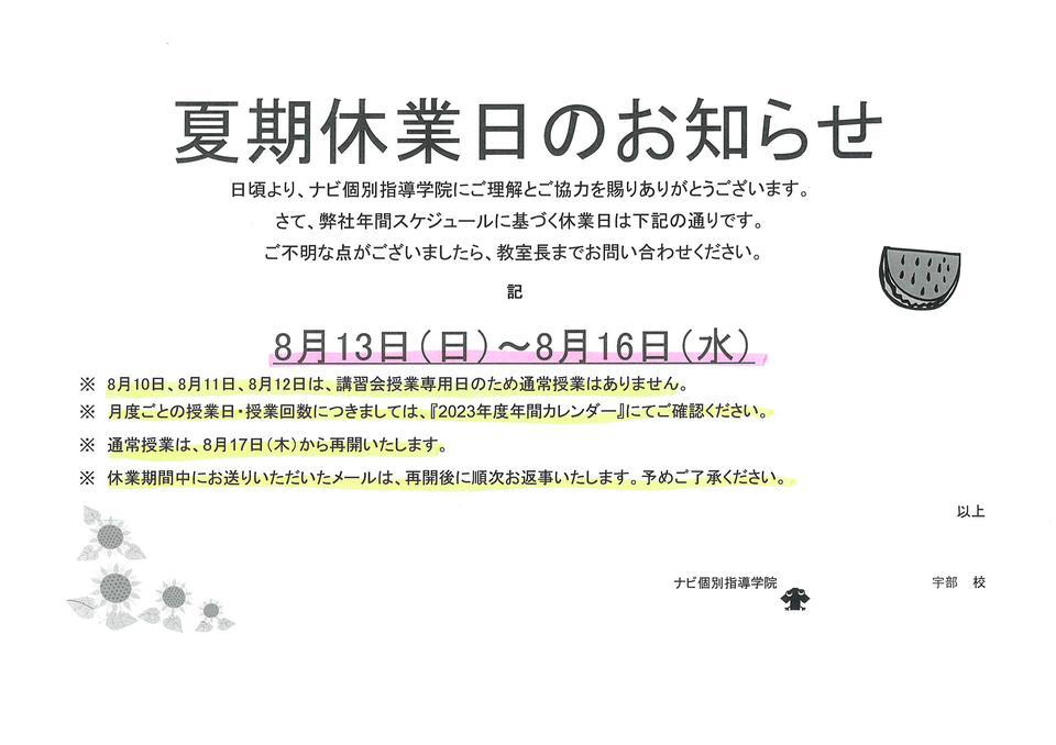 ☆夏期休業日のお知らせ | 山口県宇部市の個別塾・学習塾 | ナビ個別