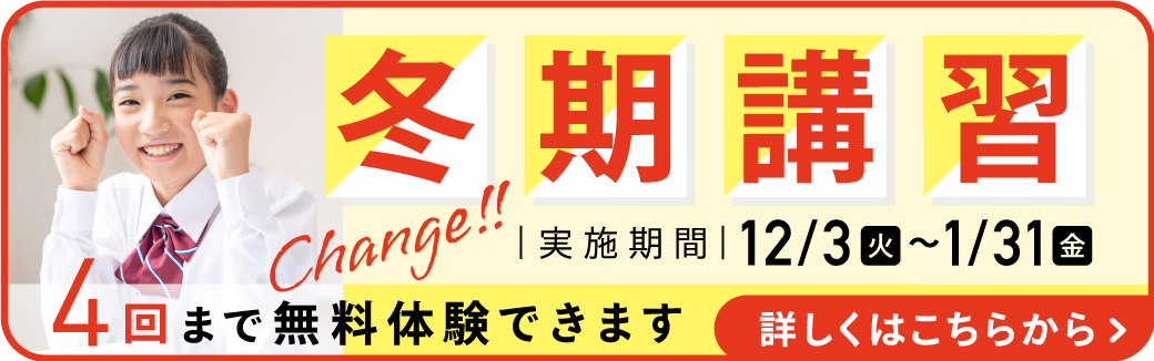 冬期講習ページ詳しくはこちらから